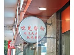 -味先肠粉(康王南店)