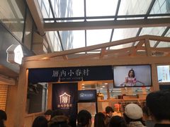 -厝内小眷村(西单大悦城店)