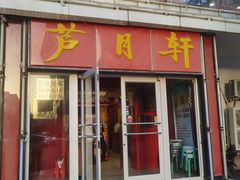 -芦月轩羊蝎子(北蜂窝店)