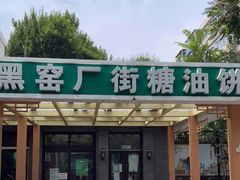 门面-黑窑厂糖油饼烤鸭·清真菜(旗舰店)
