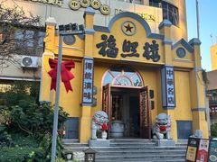 -福照楼汽锅鸡·云南菜(火车站锦江店)