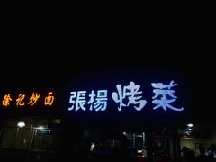 门面-张杨烤菜(渭南总店)