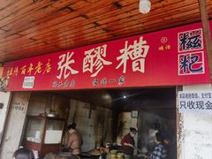 -张醪糟