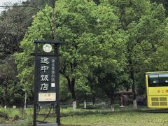 -途中饭店(开化店)
