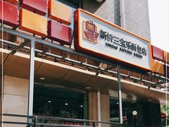 门面-新侨三宝乐面包店(崇文门店)