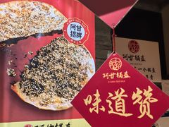 -阿甘锅盔(合生汇购物中心店)