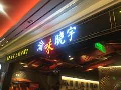 门面-晓宇重庆火锅(赛格国际购物中心店)