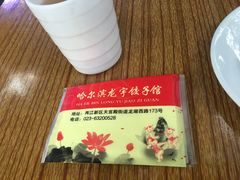 -东北哈尔滨龙宇饺子馆
