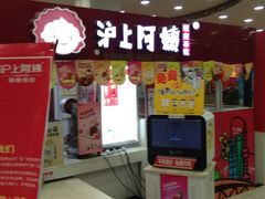 门面-沪上阿姨·精选茶饮(十一经路店)