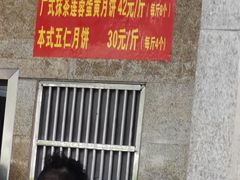 -巢娭毑月饼店(洞井路店)