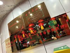 -李连贵熏肉大饼(沈阳站店)