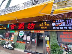 -南记食粥坊·宵夜大排档(莲花总店)