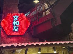 -长沙文和友(海信广场店)