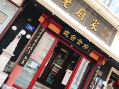 门面-老厨家(友谊路总店)