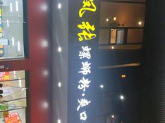 -凤张螺蛳粉·爽口粉(跃进路总店)