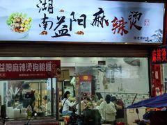 -湖南益阳麻辣烫(棠东丰华街店)