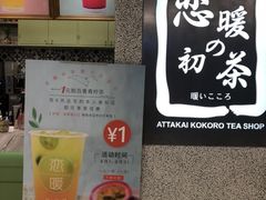 -恋暖初茶(万菱汇店)