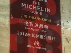 -老西关濑粉(文明路店)