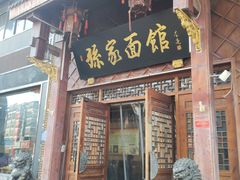 -孙家面馆(淮海第一城店)