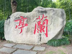 -兰亭风景区