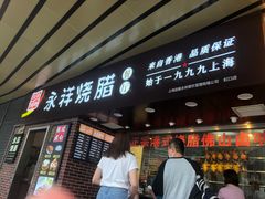 -永祥烧腊餐厅(虹口店)