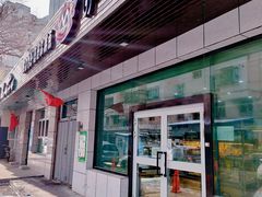 门面-玛尔哈巴·塔塔尔糕点(华侨小区店)