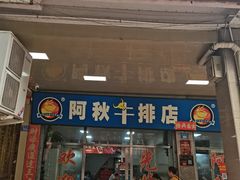 -阿秋牛排(湖心街店)