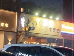 -大壮家原味烤肉(兴华北街店)