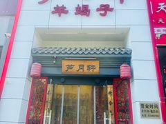 -芦月轩羊蝎子(太平桥店)