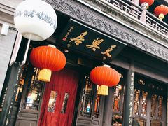 -天兴居(鲜鱼口街店)