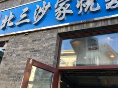 门面-北三沙家烧麦(北头道街店)