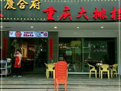 门面-庆合府重庆大排档(紫都城店)