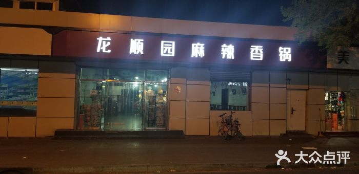 龙顺园麻辣香锅(机场店)门面图片