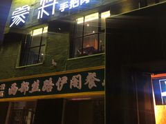 门面-蒙料·手把肉(望京店)