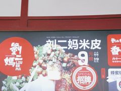 -刘二妈米皮(步行街店)