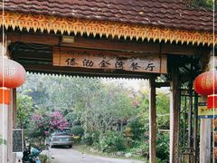 -傣泐金湾餐厅