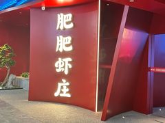 -肥肥虾庄·金牌油焖大虾(杨园滨江时代walk店)