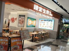 -陈家生煎(广州雅乐城店)