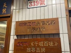 -矮子粉店1985·长沙米粉(湘春路店)