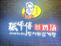 -张师傅参鸡汤(公园路店)