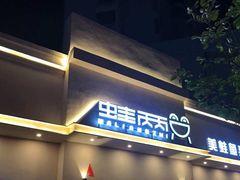 门面-蛙两只美蛙鱼头火锅(恒茂店)