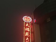 -天福苑(崇宁路店)