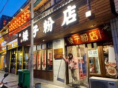 门面-矮子粉店1985·长沙米粉(湘春路店)