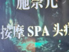 -施奈儿.洗头頭療.按摩SPA.采耳(上梅林店)