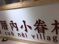 -厝内小眷村(吴江万宝店)