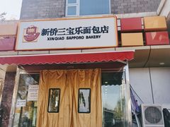 -新侨三宝乐面包店(崇文门店)