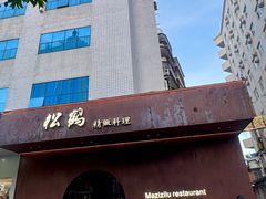 -松鹤精致料理(五一中路店)