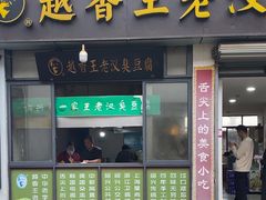 -越香王老汉臭豆腐