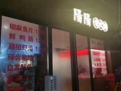 -阳阳老火锅(小南门店)