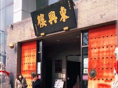 门面-东兴楼(通州店)